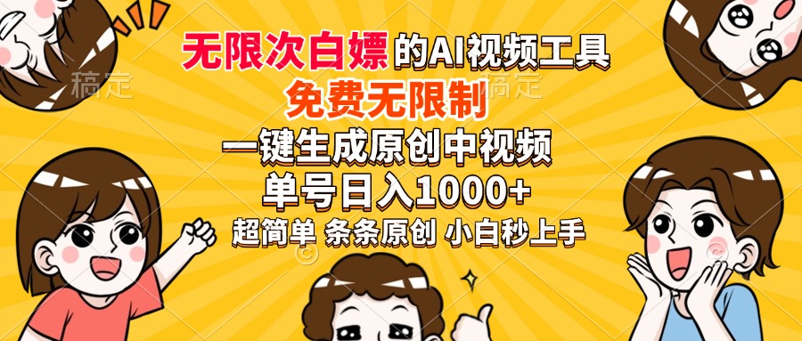 超强大的AI工具，免费无限制，一键生成原创中视频，单号日入1000+，小…-梦凌网创