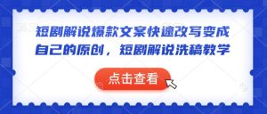 短剧解说爆款文案快速改写变成自己的原创，短剧解说洗稿教学-薪火元第一资源库