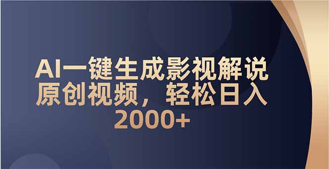 AI一键生成影视解说原创视频，轻松日入2000+-梦凌网创