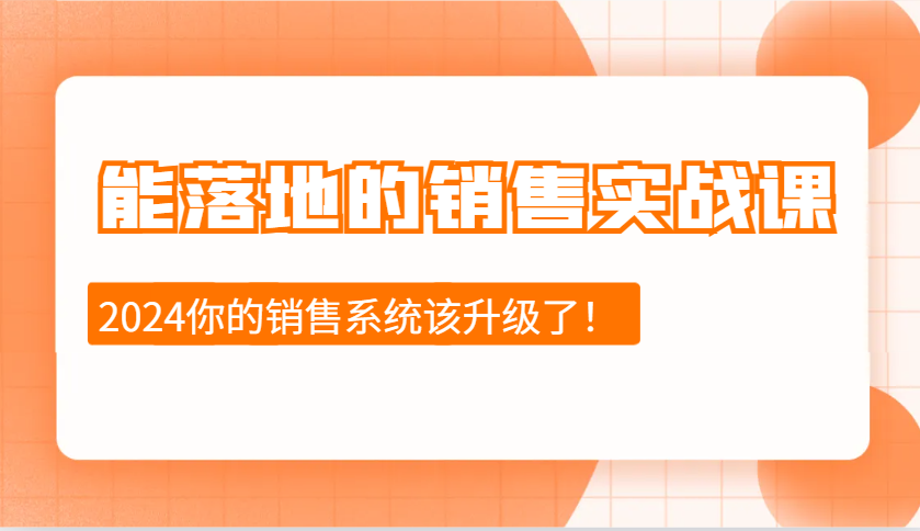 能落地的销售实战课：销售十步今天学，明天用，拥抱变化，迎接挑战(更新)-梦凌网创