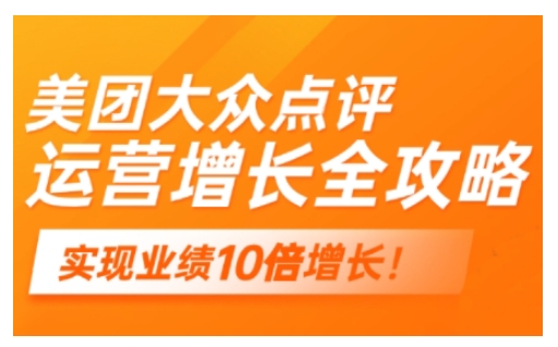 美团大众点评运营全攻略，2025年做好实体门店的线上增长-梦凌网创