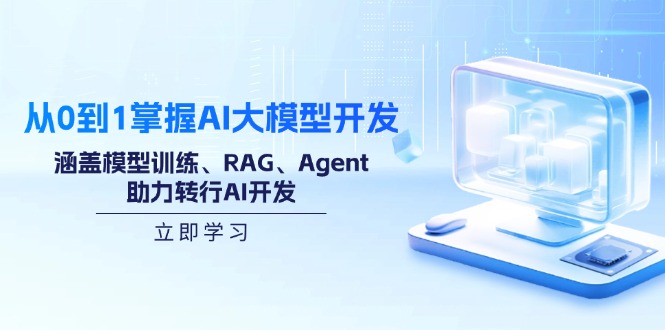 从0到1掌握AI大模型开发,涵盖模型训练、RAG、Agent,助力转行AI开发-薪火元第一资源库