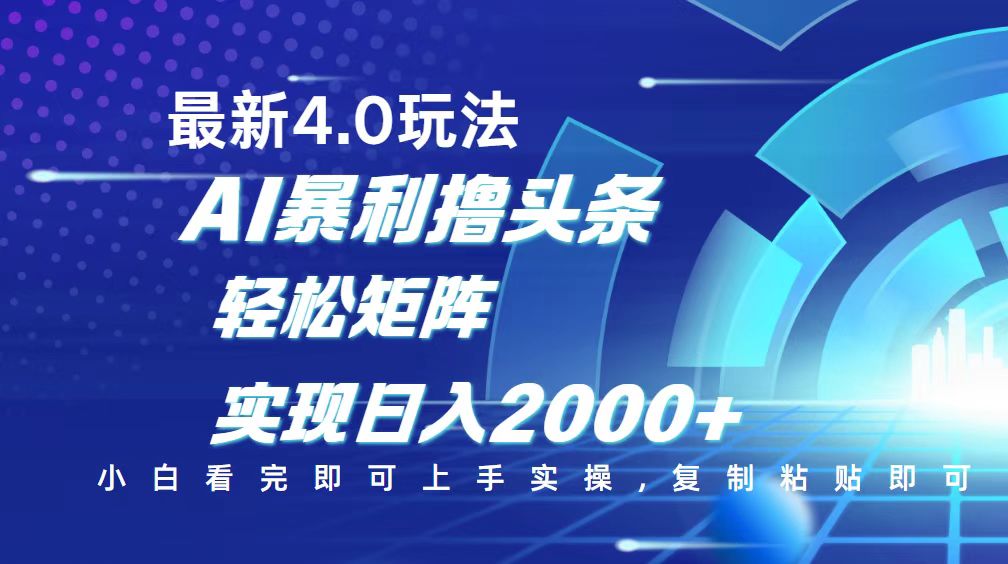 今日头条最新玩法4.0，思路简单，复制粘贴，轻松实现矩阵日入2000+-梦凌网创
