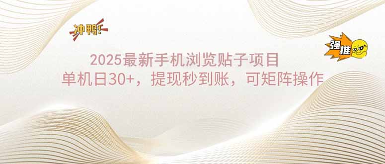 2025手机浏览帖子单机日30+，提现秒到账，可矩阵操作-梦凌网创