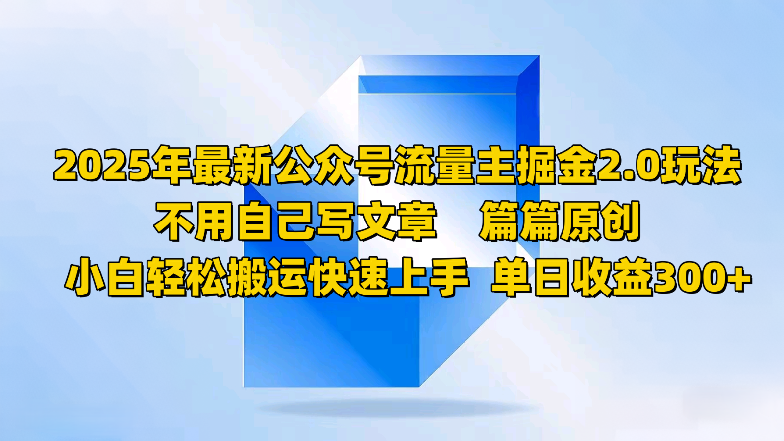 2025年最新公众号流量主掘金2.0玩法，不用自己写文章篇篇原创，小白轻松搬运快速上手-梦凌网创