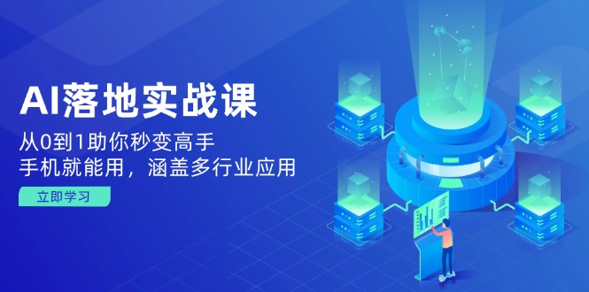 AI落地实战课：从0到1助你秒变高手，手机就能用，涵盖多行业应用-梦凌网创