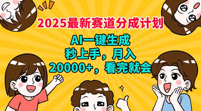 2025最新赛道分成计划，AI自动生成，秒上手 月入20000+，看完就会-梦凌网创