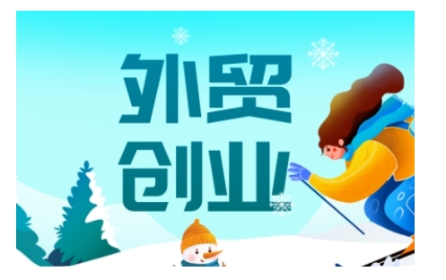 2025外贸创业全攻略，从入门到精通的全面指导-梦凌网创