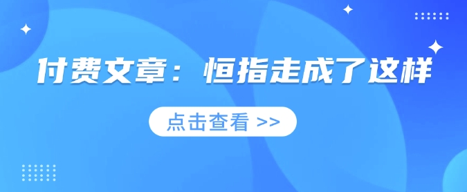付费文章：恒指走成了这样-梦凌网创