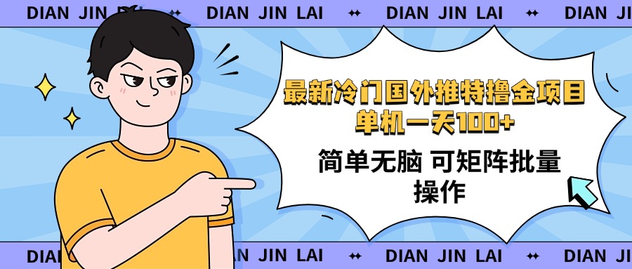 最新国外推特撸金项目，单机一天100+简单无脑 矩阵操作收益最大【使用…-梦凌网创