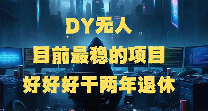 DY无人，目前最稳的项目，矩阵放大边旅游边赚钱，好好好干两年退休-梦凌网创