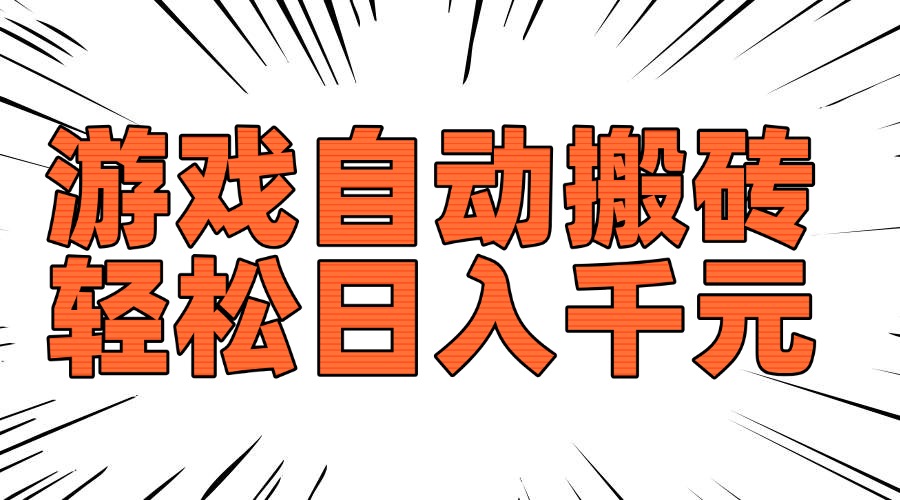 老款游戏自动搬砖，轻松日入1000+，长期稳定可做-梦凌网创