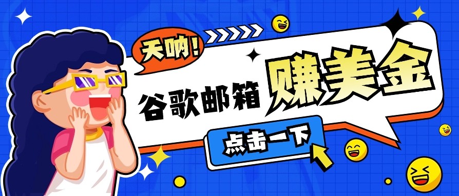 利用谷歌邮箱无脑看广告，零成本零门槛，轻松赚美金日收益50+-梦凌网创