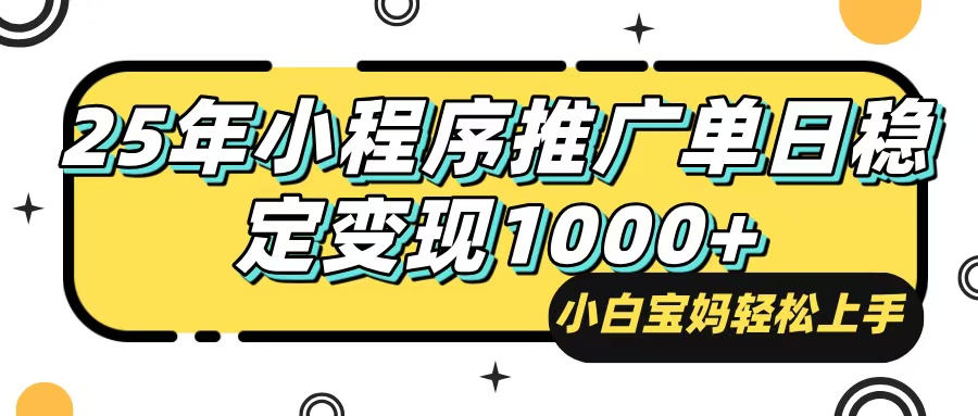 25年最新风口，小程序自动推广，，稳定日入1000+，小白轻松上手-梦凌网创