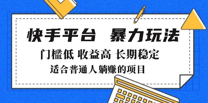 2025年暴力玩法，快手带货，门槛低，收益高，月躺赚8000+-梦凌网创