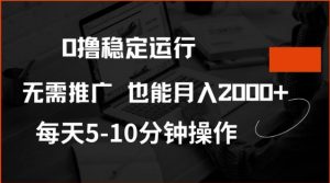 0撸稳定运行,注册即送价值20股权,每天观看15个广告即可,不推广也能月入2k【揭秘】-薪火元第一资源库