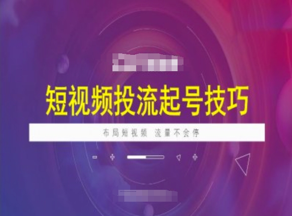 短视频投流起号技巧，短视频抖加技巧，布局短视频，流量不会停-梦凌网创