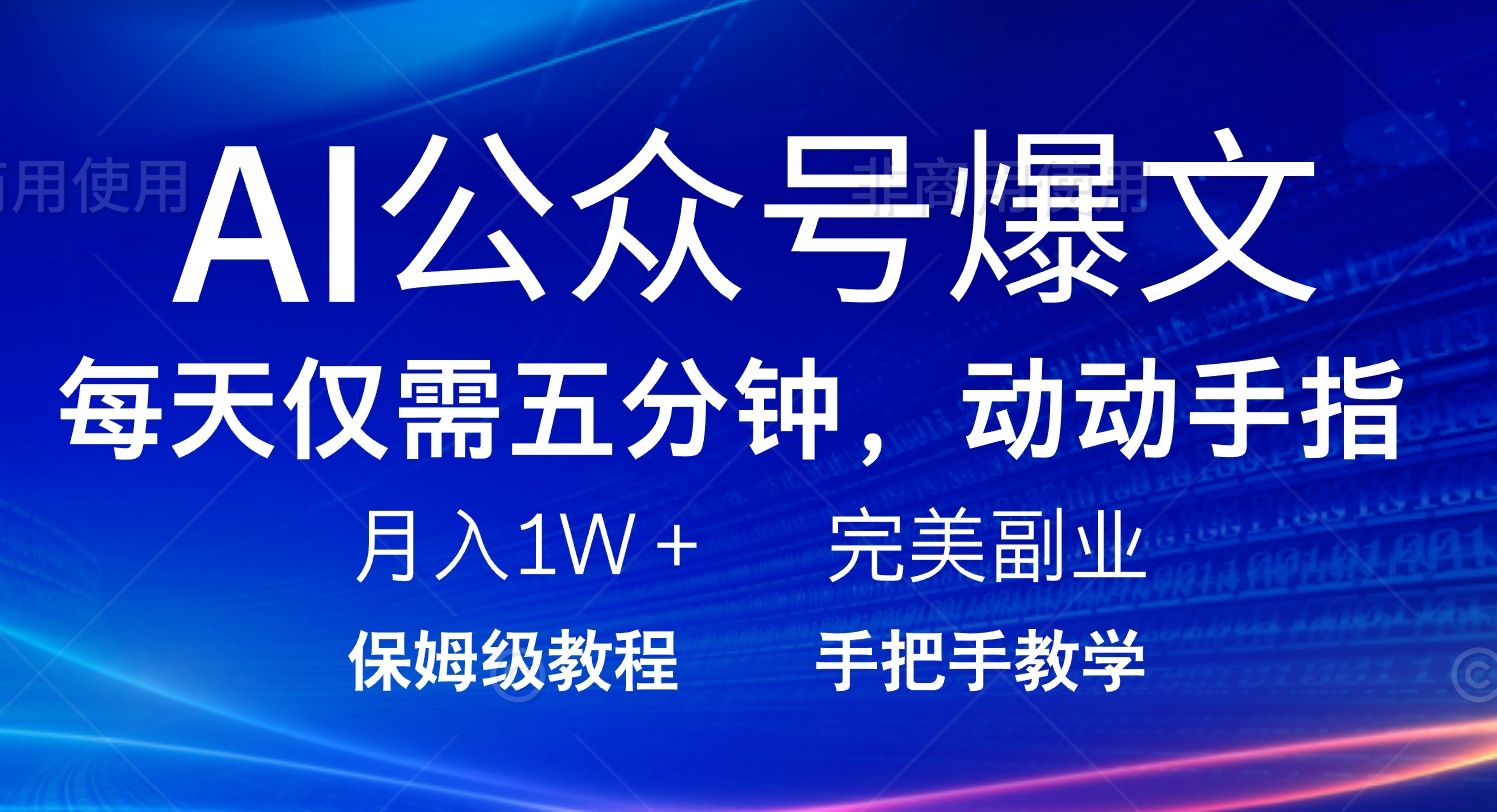AI公众号爆文，每天5分钟，月入1W+，完美副业项目-梦凌网创