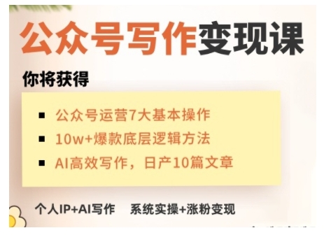 AI公众号写作变现课，手把手实操演示，从0到1做一个小而美的会赚钱的IP号-梦凌网创