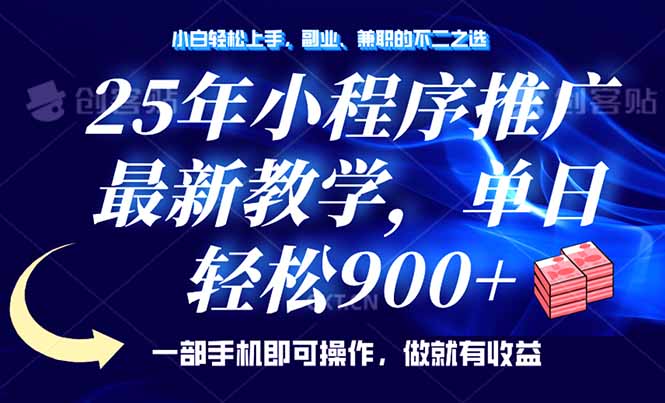 25年小程序推广，最新教学，单日轻松变现900+，一部手机就可操作，小白…-梦凌网创
