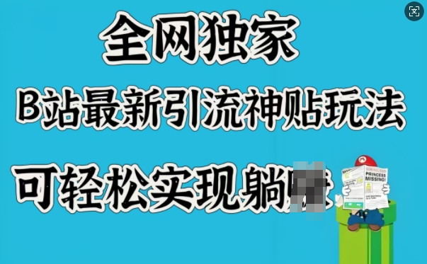 全网独家，B站最新引流神贴玩法，可轻松实现躺Z-梦凌网创