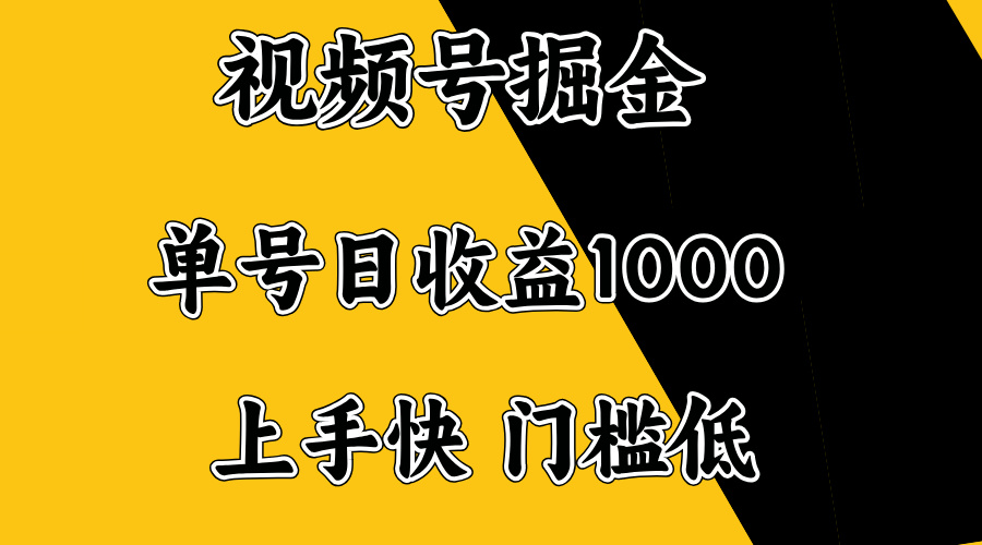 视频号掘金，单号日收益1000+，门槛低，容易上手。-梦凌网创