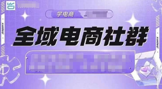 全域电商社群，抖店爆单计划运营实操，21天打爆一家抖音小店(2月12号更新)-梦凌网创