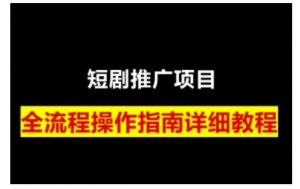 短剧运营变现之路,从基础的短剧授权问题,到挂链接、写标题技巧,全方位为你拆解短剧运营要点(0206更新)-薪火元第一资源库