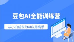 豆包AI全能训练营:快速掌握AI应用技能,从入门到精通从小白成长为AI应用高手-薪火元第一资源库