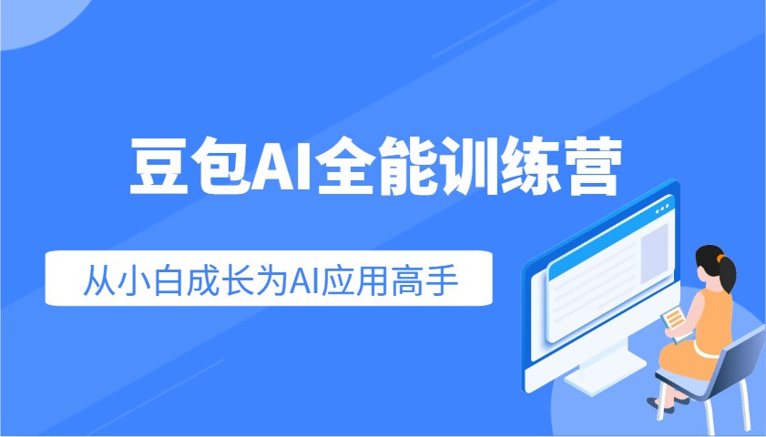 豆包AI全能训练营：快速掌握AI应用技能，从入门到精通从小白成长为AI应用高手-梦凌网创
