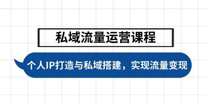私域流量运营课程，个人IP打造与私域搭建，助力学员实现流量变现-梦凌网创