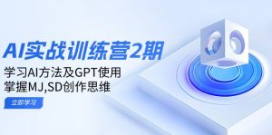 ai实战训练营2期：学习AI方法及GPT使用，掌握MJ,SD创作思维-薪火元第一资源库