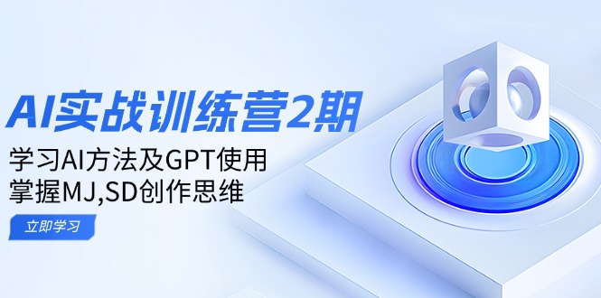 ai实战训练营2期：学习AI方法及GPT使用，掌握MJ,SD创作思维-梦凌网创