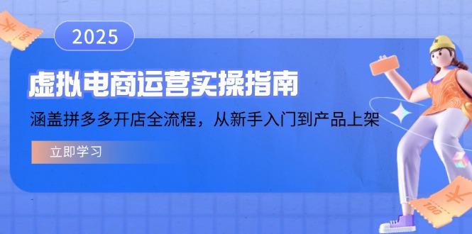 虚拟电商运营实操指南，涵盖拼多多开店全流程，从新手入门到产品上架-梦凌网创