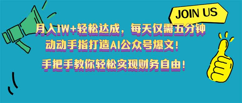月入1W+轻松达成，每天仅需五分钟，动动手指打造AI公众号爆文！完美副…-梦凌网创