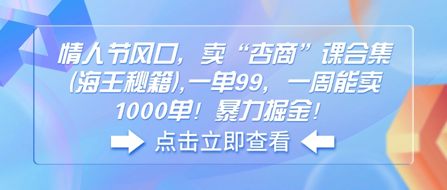 情人节风口，卖“杏商”课合集(海王秘籍-梦凌网创