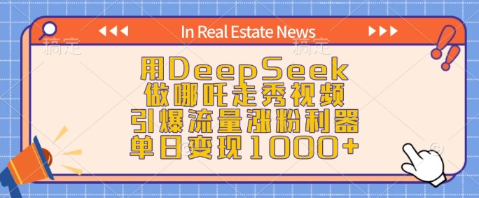 用DeepSeek做哪吒走秀视频，引爆流量涨粉利器，单日变现1k-梦凌网创