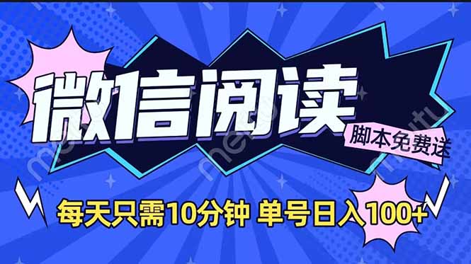 微信阅读2.0全自动，没有任何成本，日入100+，矩阵放大收益+-梦凌网创