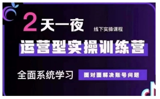 抖音直播运营型实操训练营，全面系统学习，面对面解决账号问题 12月10号-12号(第48期线下课)-梦凌网创