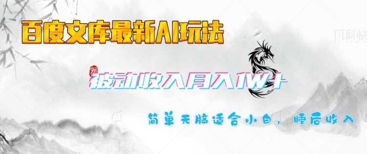 百度文库最新AI玩法，长期被动收入，月入1W，简单天脑适合小白-梦凌网创