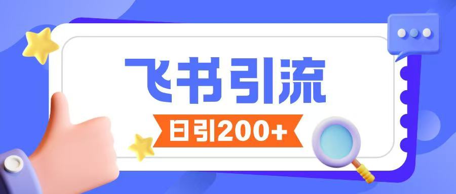 飞书引流创业粉玩法，无限私信不违规-梦凌网创