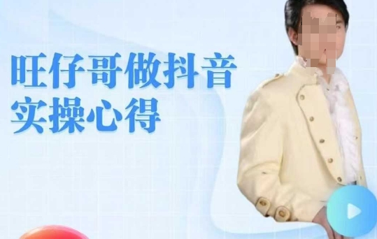 旺仔哥做抖音实操心得，教会零基础学员轻松做老铁直播间-梦凌网创