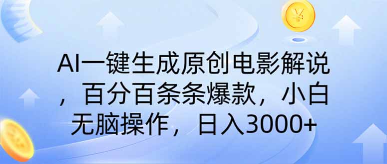 AI一键生成原创电影解说，一刀不剪百分百条条爆款，小白无脑操作，日入…-梦凌网创