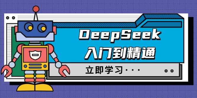 DeepSeek入门到精通，涵盖职场应用及身份扮演，驯服指南及顶级提示词-梦凌网创