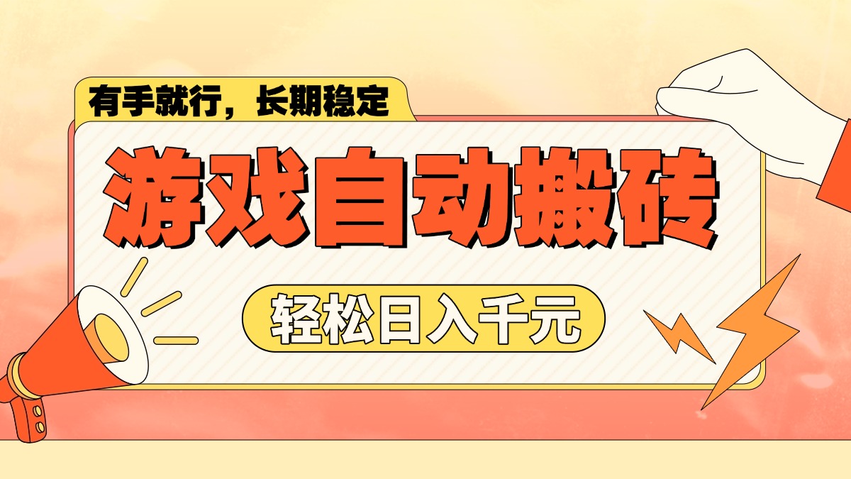 游戏自动搬砖，轻松日入1000+ 长期稳定暴利项目-梦凌网创