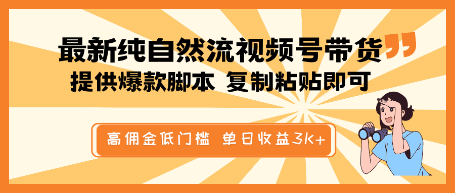 最新纯自然流视频号带货，提供爆款脚本简单 复制粘贴即可，高佣金低门槛，单日收益3K+-梦凌网创