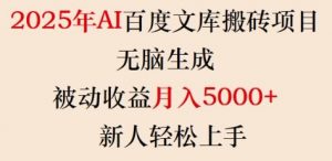2025年AI百度文库搬砖项目,无脑生成,被动收益月入5k+,新人轻松上手-薪火元第一资源库