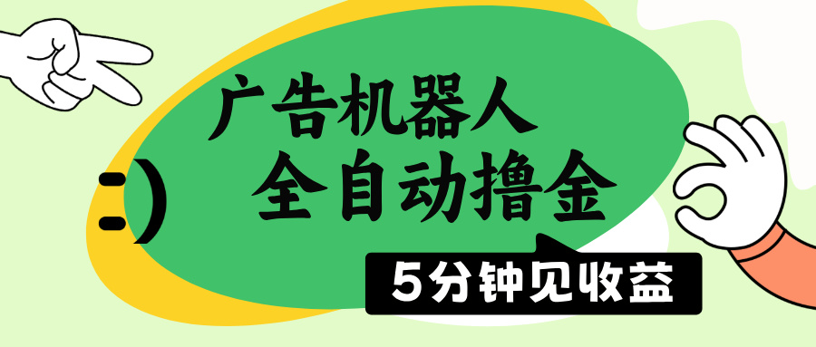 广告机器人全自动撸金，5分钟见收益，无需人工，单机日入500+-梦凌网创