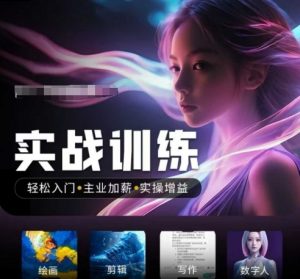 人工智能实战训练营,轻松入门+主业加薪+实操增益,普通人都要把握的风口机遇-薪火元第一资源库