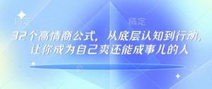 32个高情商公式,从底层认知到行动,让你成为自己爽还能成事儿的人,133节完整版-薪火元第一资源库